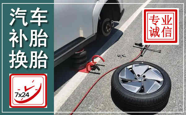 齐河汽车换轮胎,附近上门换轮胎电话