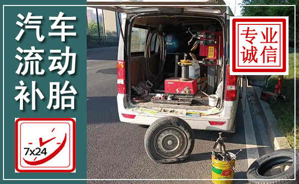 齐河汽车流动补胎,附近补胎电话