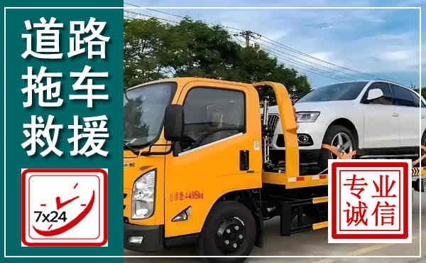 齐河拖车救援,汽车救援拖车电话