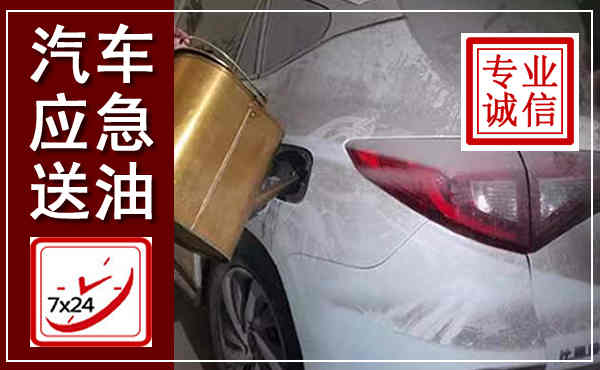 齐河汽车送油救援,附近上门送油电话