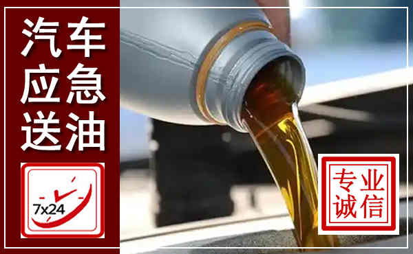齐河汽车送燃油救援,附近上门送燃油电话