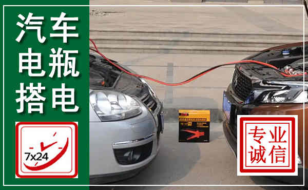 齐河汽车搭电,附近电瓶搭电救援电话
