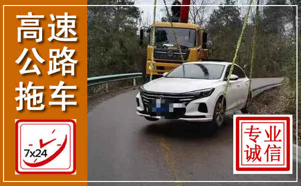 齐河高速公路拖车,附近高速公路拖车救援电话