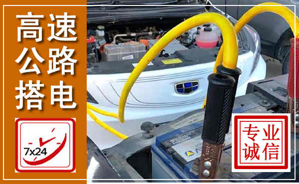 齐河高速公路汽车搭电,中途电瓶维修电话
