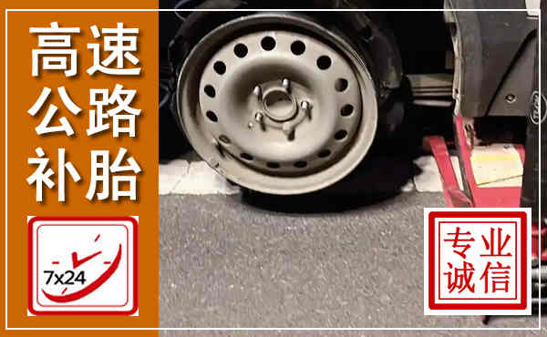 齐河高速公路流动补胎,汽车换轮胎电话