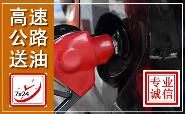 齐河高速公路汽车送油,汽车救援送油电话
